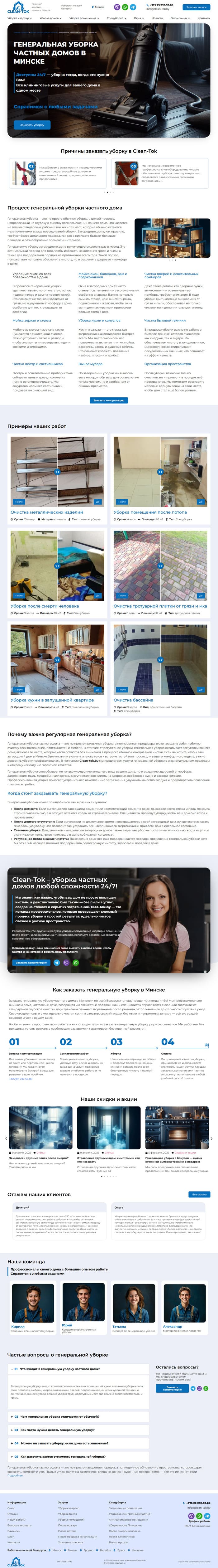 Скриншот главной страницы сайта Clean-tok.by