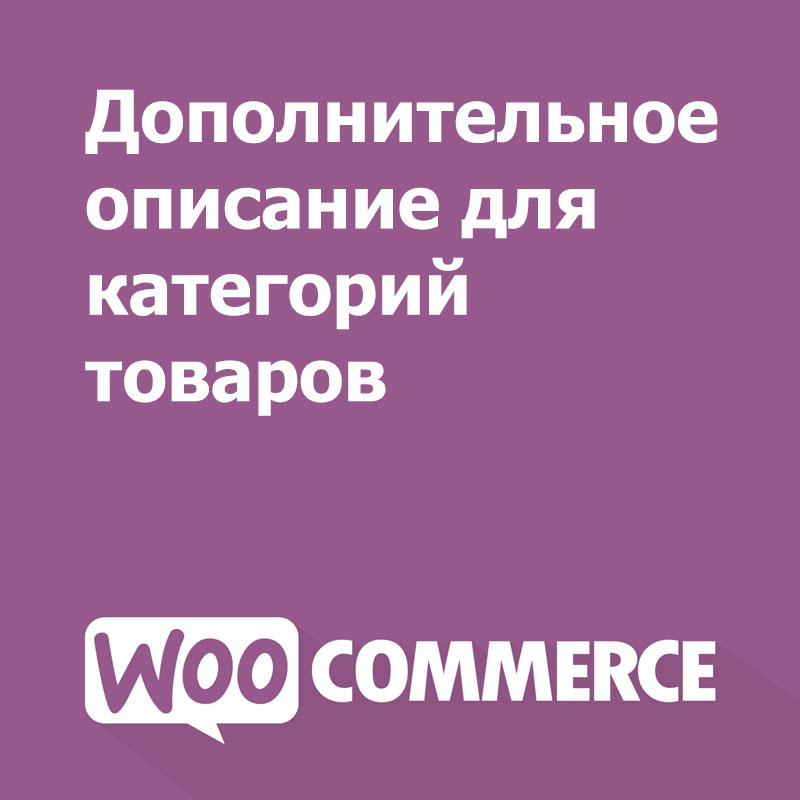 Как добавить дополнительное описание категории товаров в WooCommerce под списком товаров