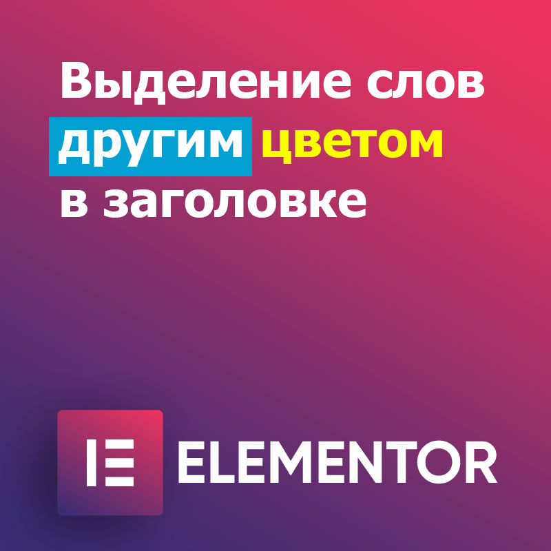 Как сделать выделение цветом слов в заголовке в Elementor