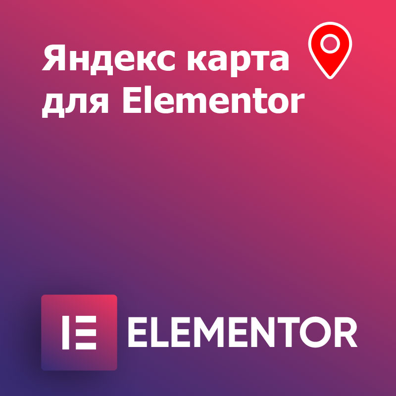Как добавить Яндекс карту в Elementor